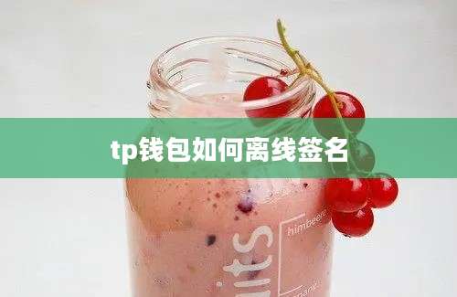 tp钱包如何离线签名