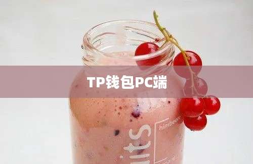 TP钱包PC端