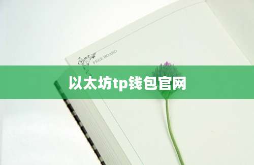以太坊tp钱包官网