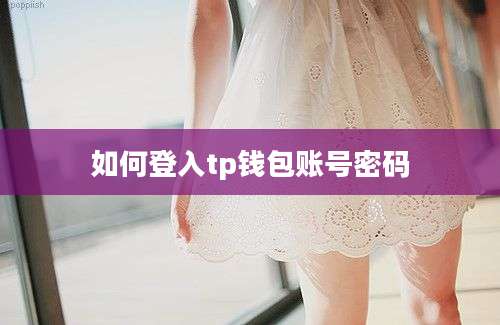 如何登入tp钱包账号密码