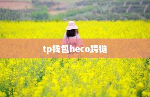 tp钱包heco跨链