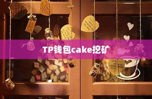 TP钱包cake挖矿