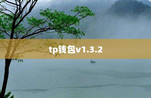 tp钱包v1.3.2