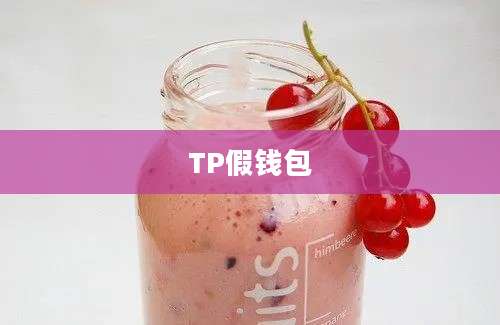 TP假钱包