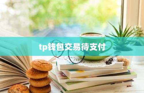 tp钱包交易待支付