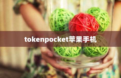 tokenpocket苹果手机