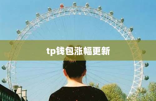 tp钱包涨幅更新