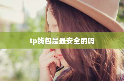 tp钱包是最安全的吗