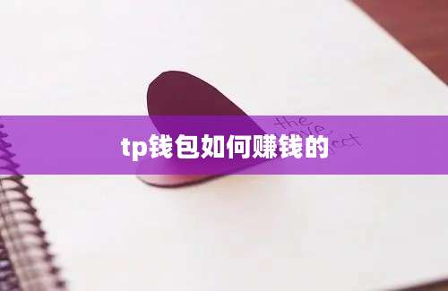 tp钱包如何赚钱的