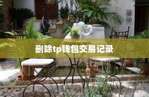 删除tp钱包交易记录