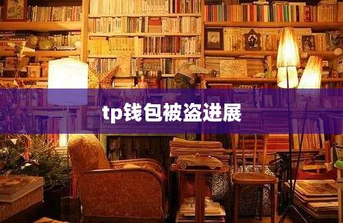 tp钱包被盗进展