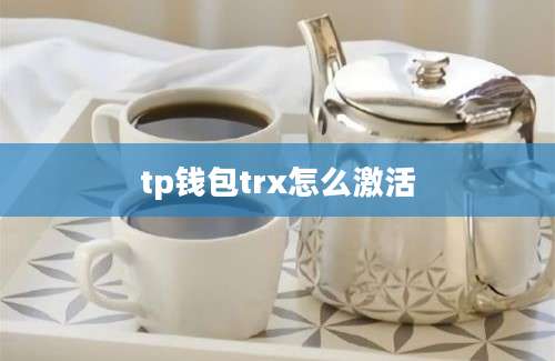 tp钱包trx怎么激活