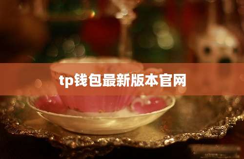 tp钱包最新版本官网