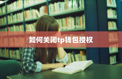 如何关闭tp钱包授权