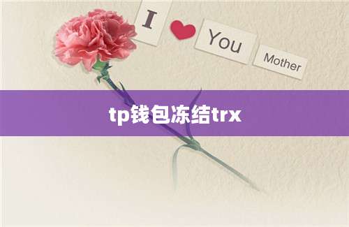 tp钱包冻结trx