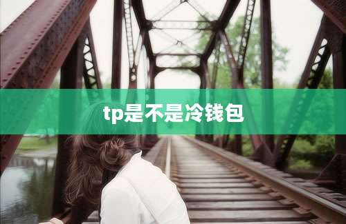 tp是不是冷钱包
