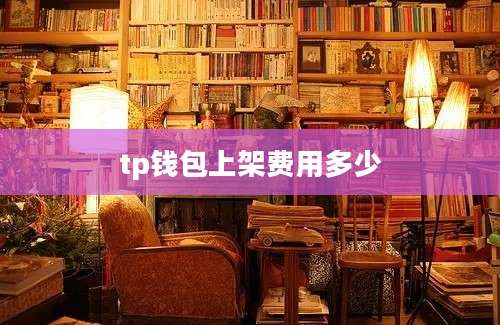 tp钱包上架费用多少