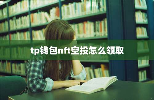 tp钱包nft空投怎么领取