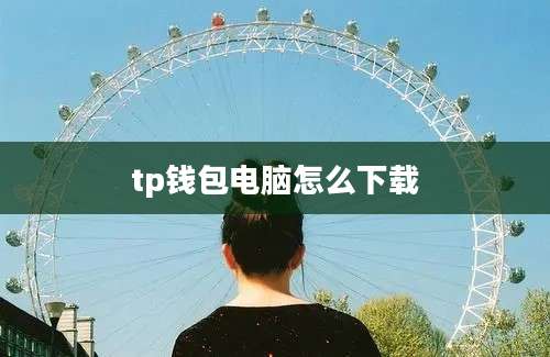tp钱包电脑怎么下载
