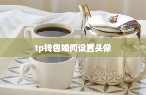 tp钱包如何设置头像