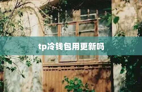 tp冷钱包用更新吗