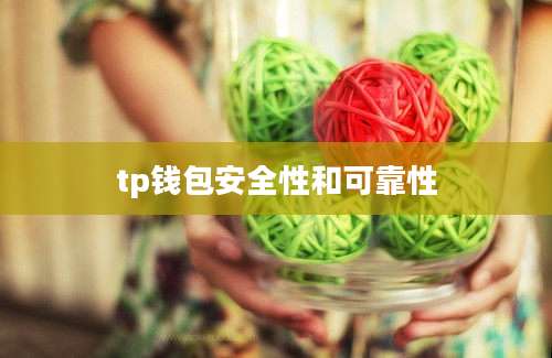tp钱包安全性和可靠性
