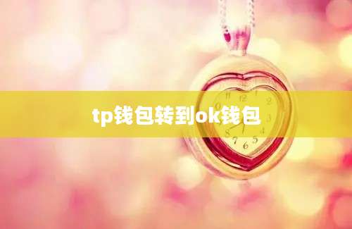 tp钱包转到ok钱包