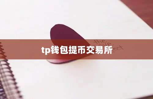 tp钱包提币交易所