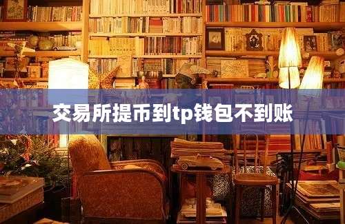 交易所提币到tp钱包不到账