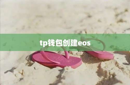 tp钱包创建eos