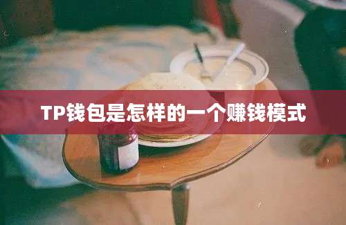 TP钱包是怎样的一个赚钱模式