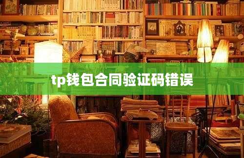 tp钱包合同验证码错误