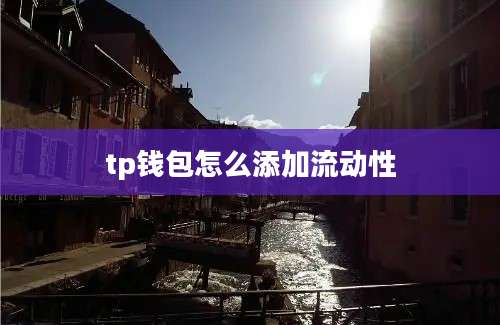 tp钱包怎么添加流动性