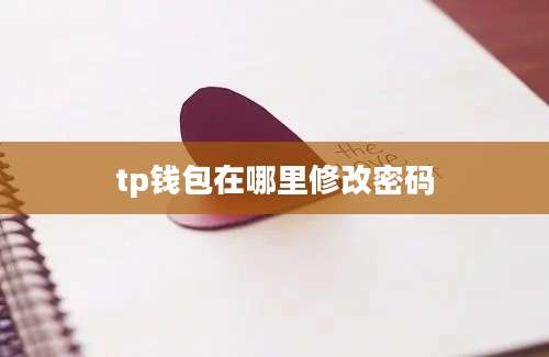 tp钱包在哪里修改密码