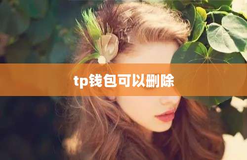 tp钱包可以删除