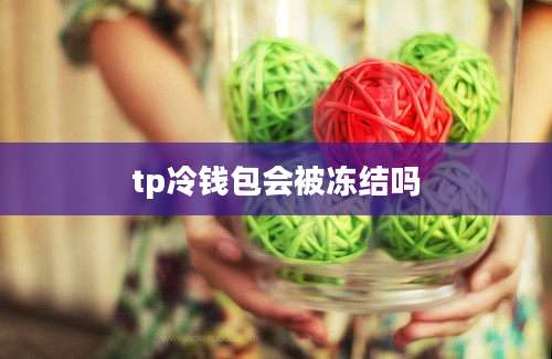 tp冷钱包会被冻结吗