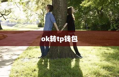 ok转tp钱包
