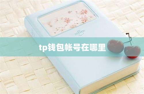 tp钱包帐号在哪里