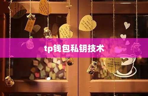 tp钱包私钥技术