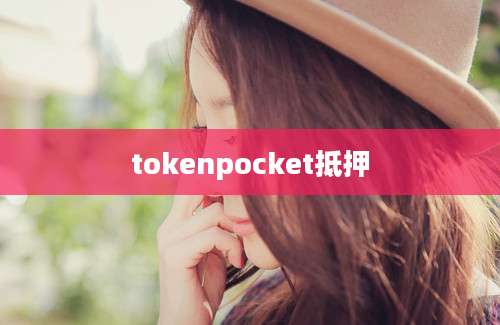 tokenpocket抵押
