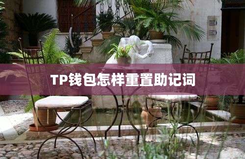 TP钱包怎样重置助记词