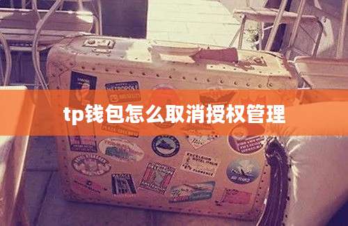 tp钱包怎么取消授权管理