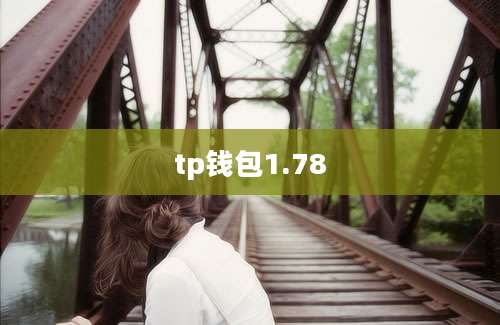 tp钱包1.78