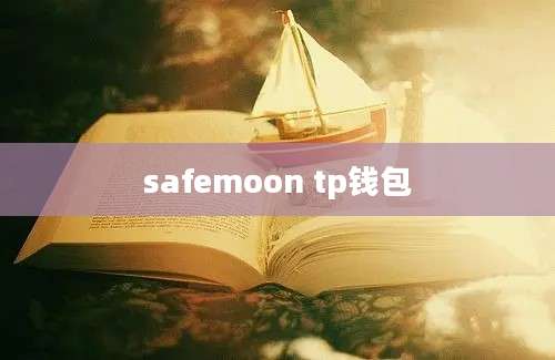 safemoon tp钱包