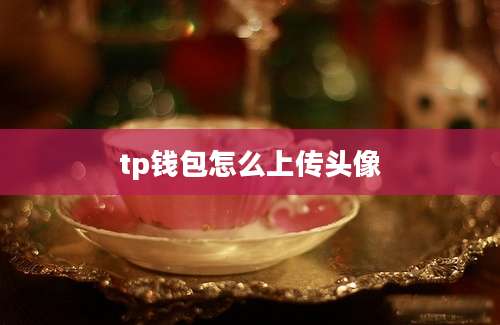 tp钱包怎么上传头像