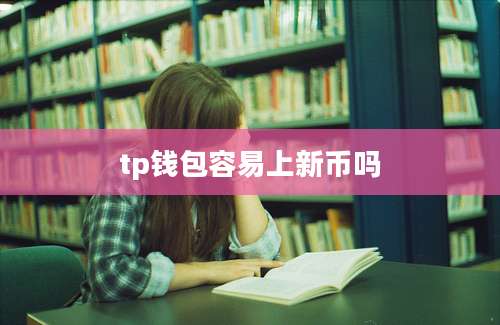 tp钱包容易上新币吗