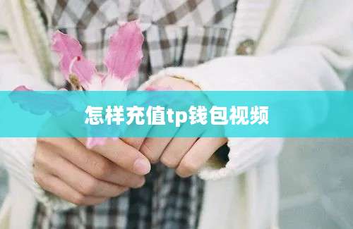 怎样充值tp钱包视频