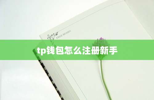 tp钱包怎么注册新手