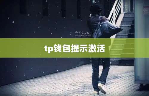 tp钱包提示激活