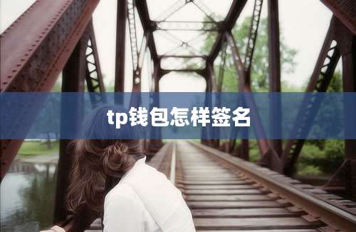 tp钱包怎样签名